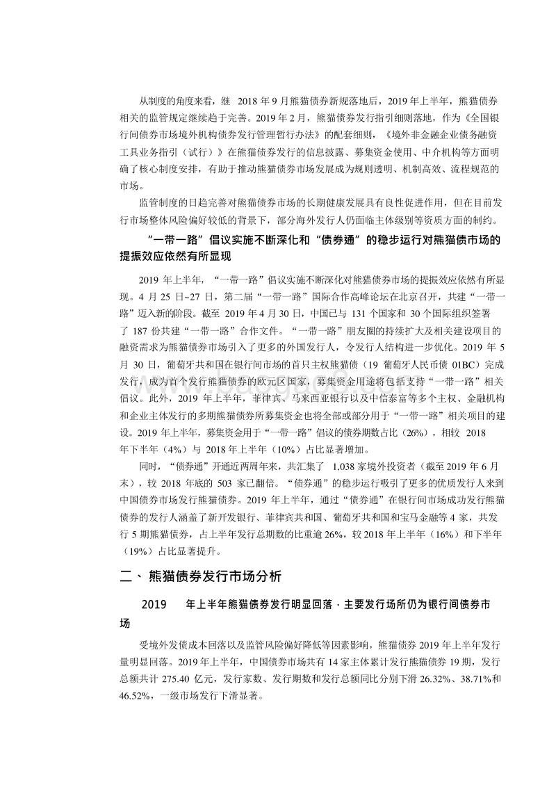 2019年上半年熊猫债券市场回顾与下半年展望分析报告.docx_第4页