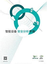 智能设备安全分析手册.pdf