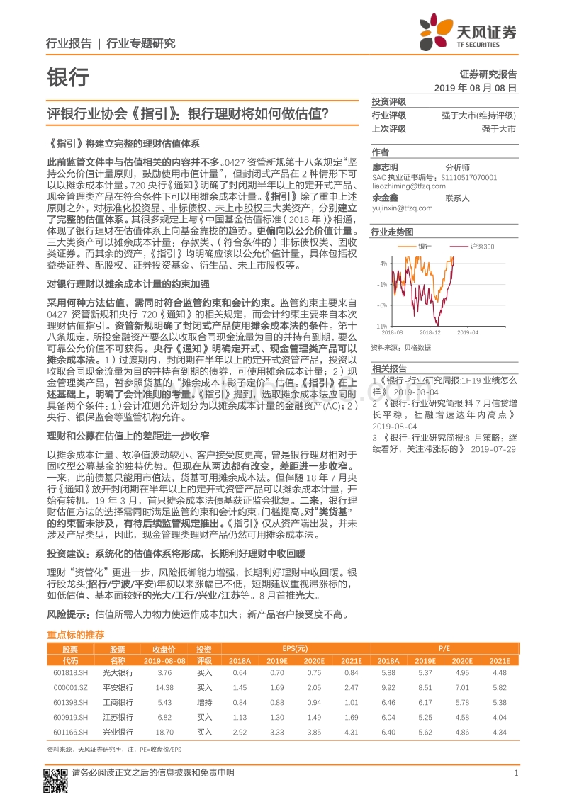 评银行业协会《指引》：银行理财将如何做估值？.pdf_第1页