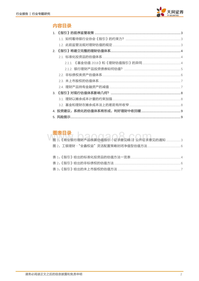 评银行业协会《指引》：银行理财将如何做估值？.pdf_第2页