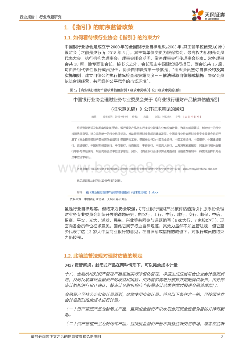 评银行业协会《指引》：银行理财将如何做估值？.pdf_第3页