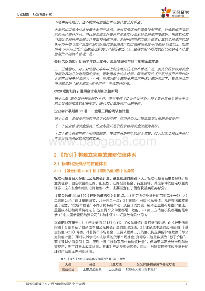 评银行业协会《指引》：银行理财将如何做估值？.pdf_第4页