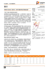 评银行业协会《指引》：银行理财将如何做估值？.pdf
