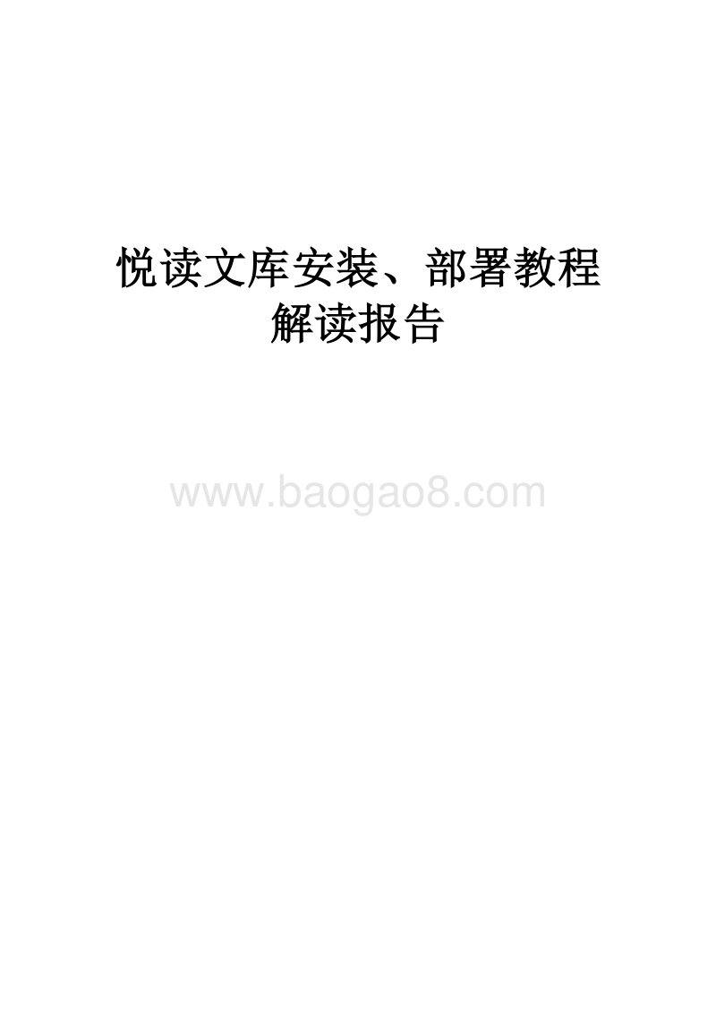 悦读文库安装、部署教程解读报告.docx_第1页