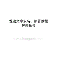 悦读文库安装、部署教程解读报告.docx
