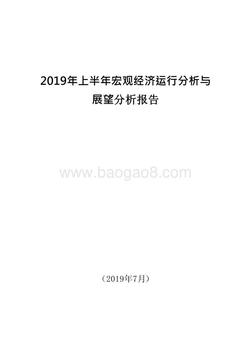 2019年上半年宏观经济运行分析与展望分析报告.docx_第1页