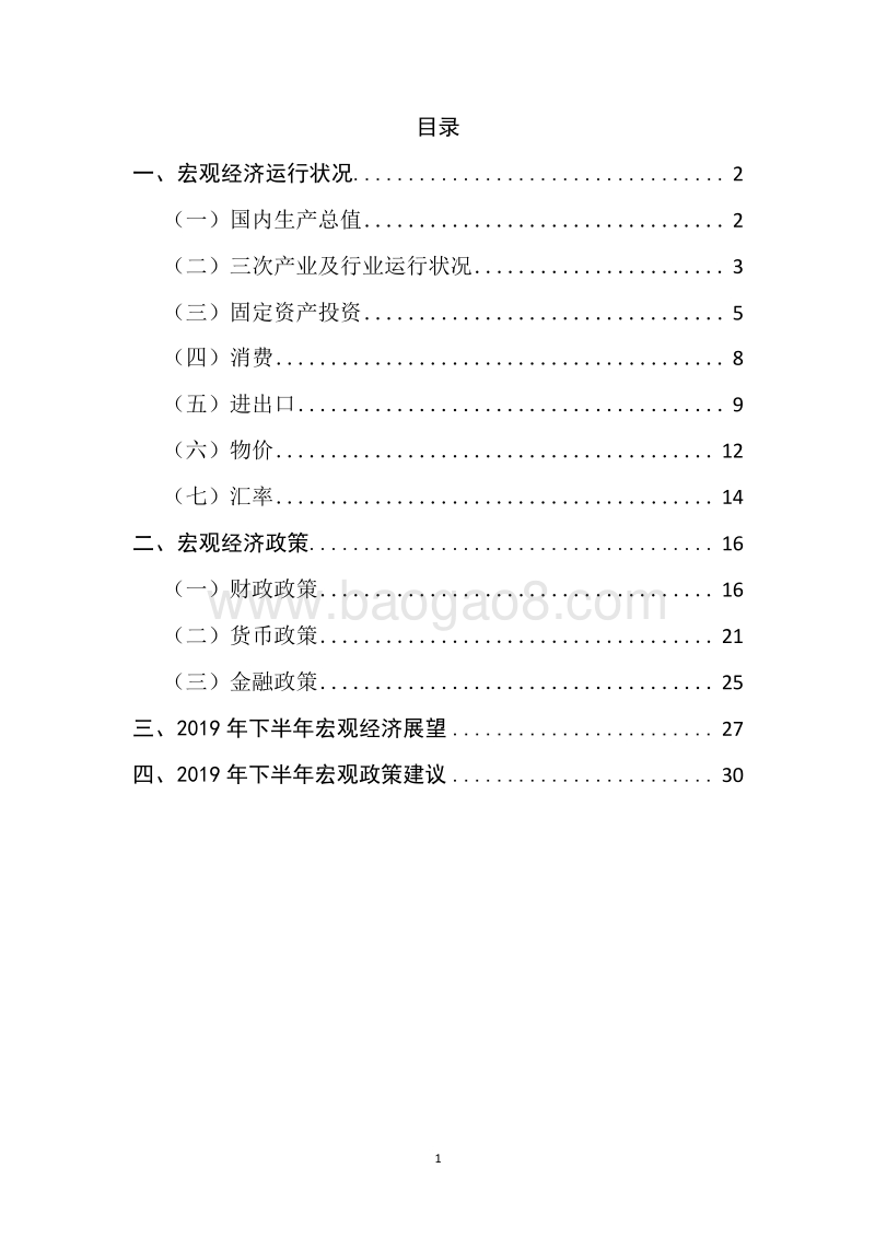2019年上半年宏观经济运行分析与展望分析报告.docx_第3页