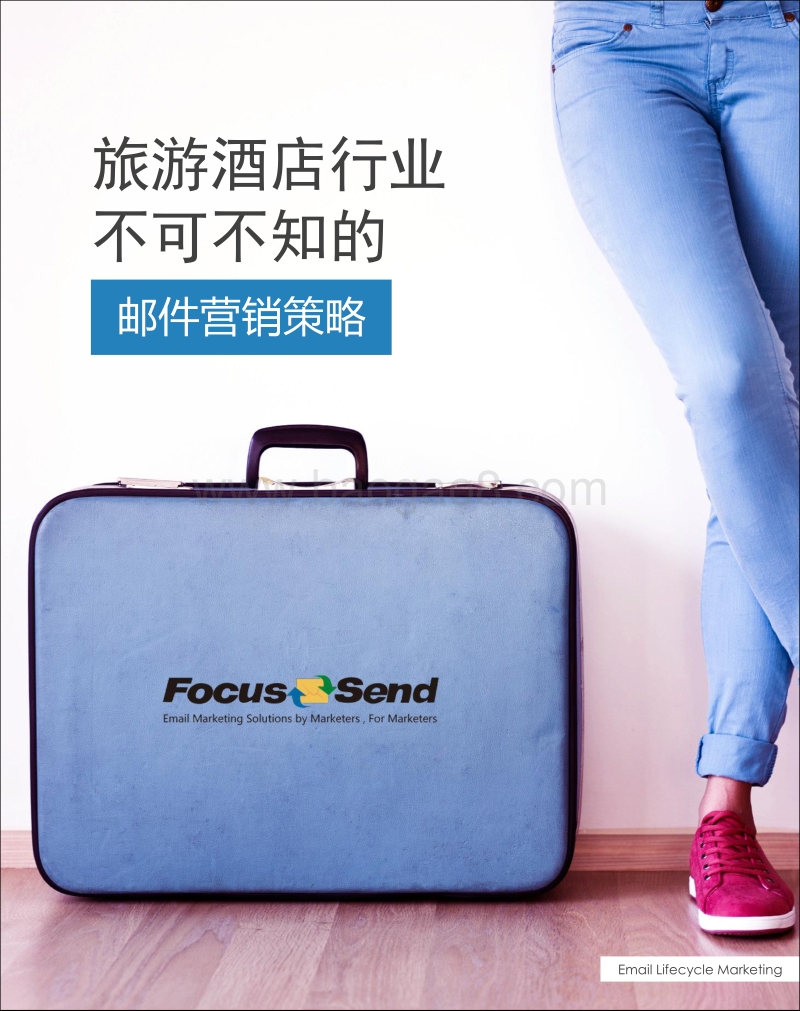 旅游酒店行业不可不知的邮件营销策略.pdf_第1页