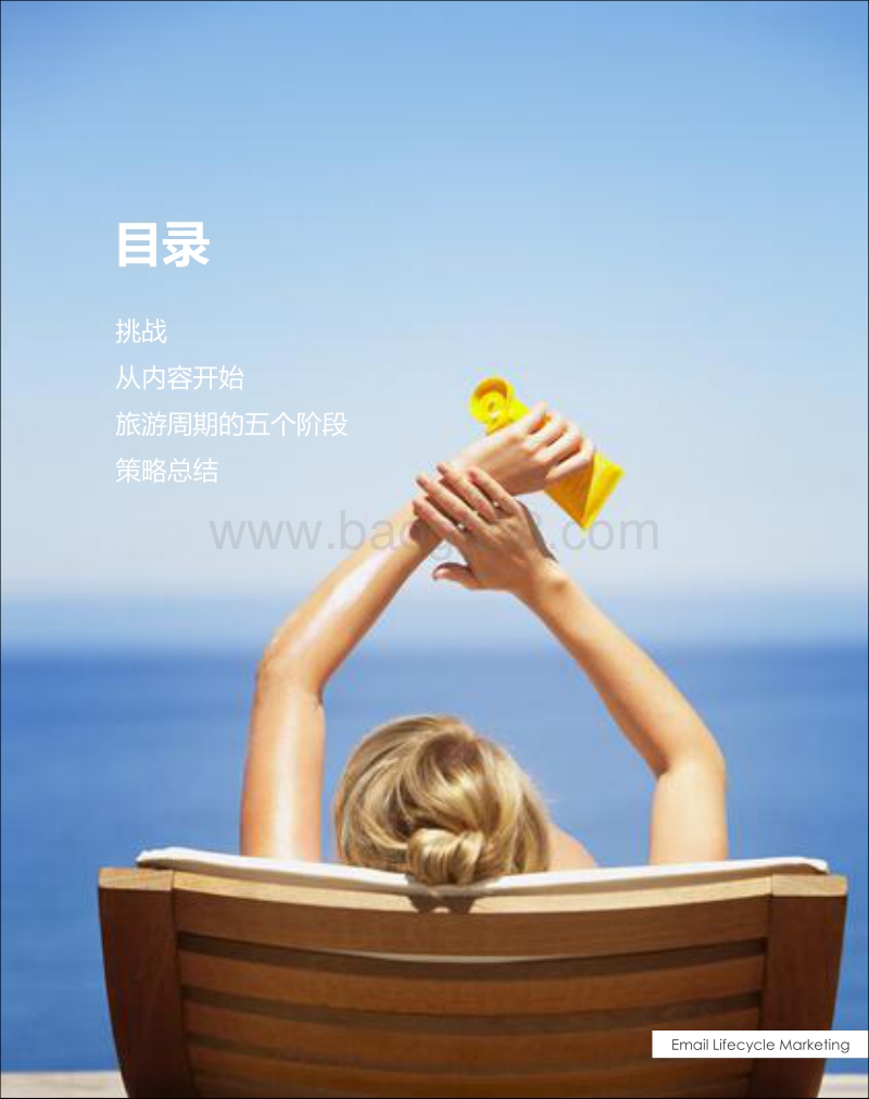 旅游酒店行业不可不知的邮件营销策略.pdf_第3页
