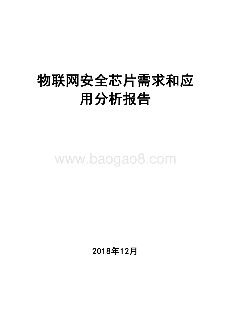 物联网安全芯片需求和应用分析报告.docx_第1页