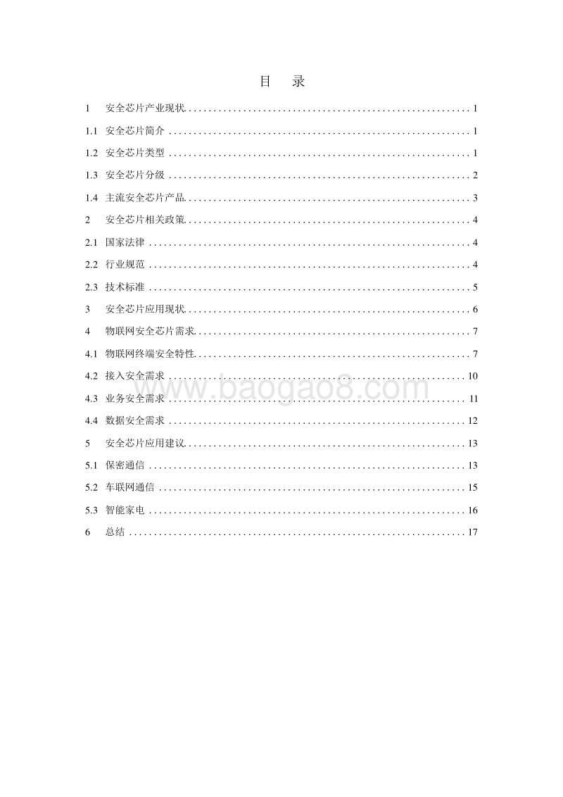 物联网安全芯片需求和应用分析报告.docx_第3页