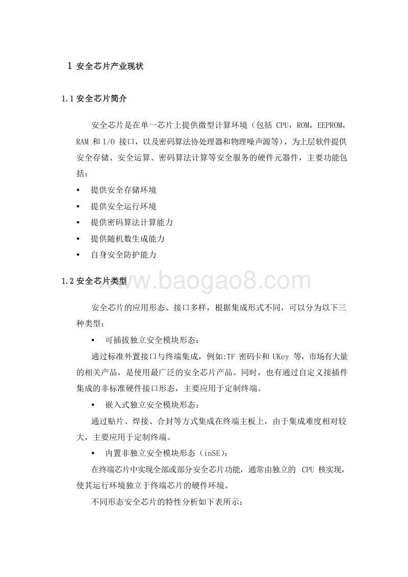 物联网安全芯片需求和应用分析报告.docx_第4页