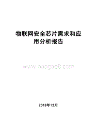 物联网安全芯片需求和应用分析报告.docx