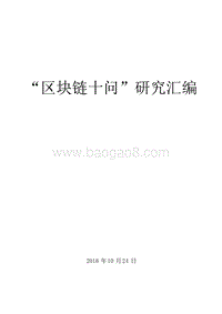区块链十问研究汇编.docx