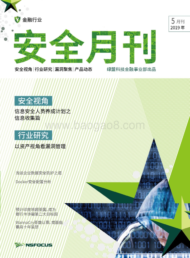 2019年5月金融行业安全月刊.pdf_第1页