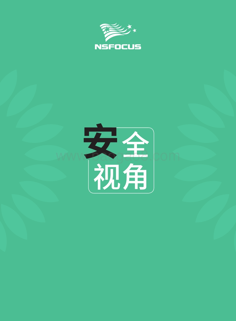 2019年5月金融行业安全月刊.pdf_第5页