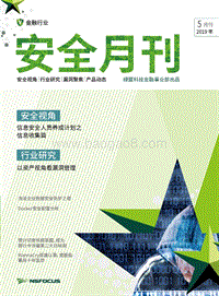 2019年5月金融行业安全月刊.pdf