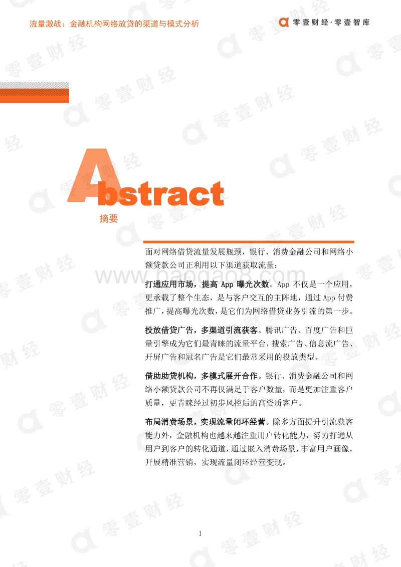 流量激战：金融机构网络放贷的渠道与模式.pdf_第2页