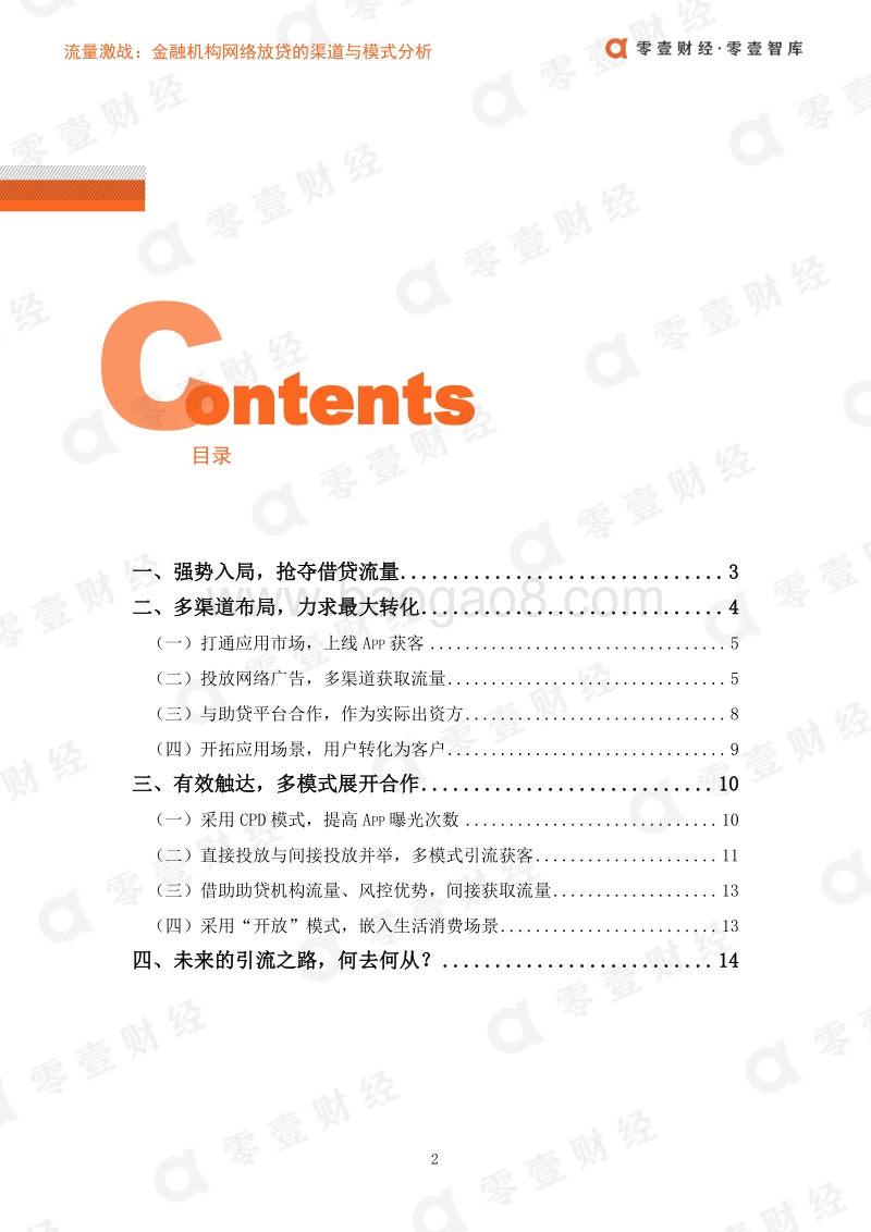 流量激战：金融机构网络放贷的渠道与模式.pdf_第3页