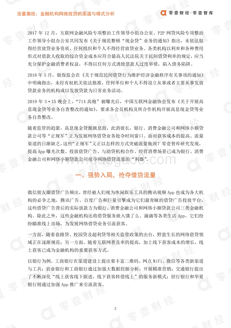 流量激战：金融机构网络放贷的渠道与模式.pdf_第4页