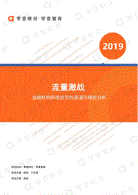 流量激战：金融机构网络放贷的渠道与模式.pdf