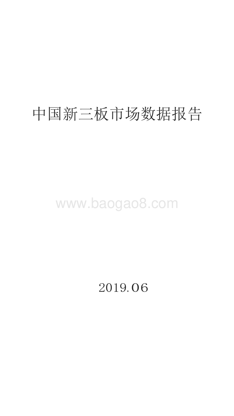 中国新三板市场数据报告.docx_第1页