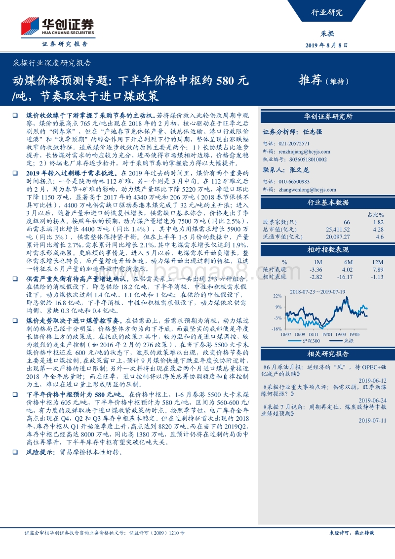 采掘行业深度研究报告：动煤价格预测专题：下半年价格中枢约580元吨，节奏取决于进口煤政策.pdf_第1页