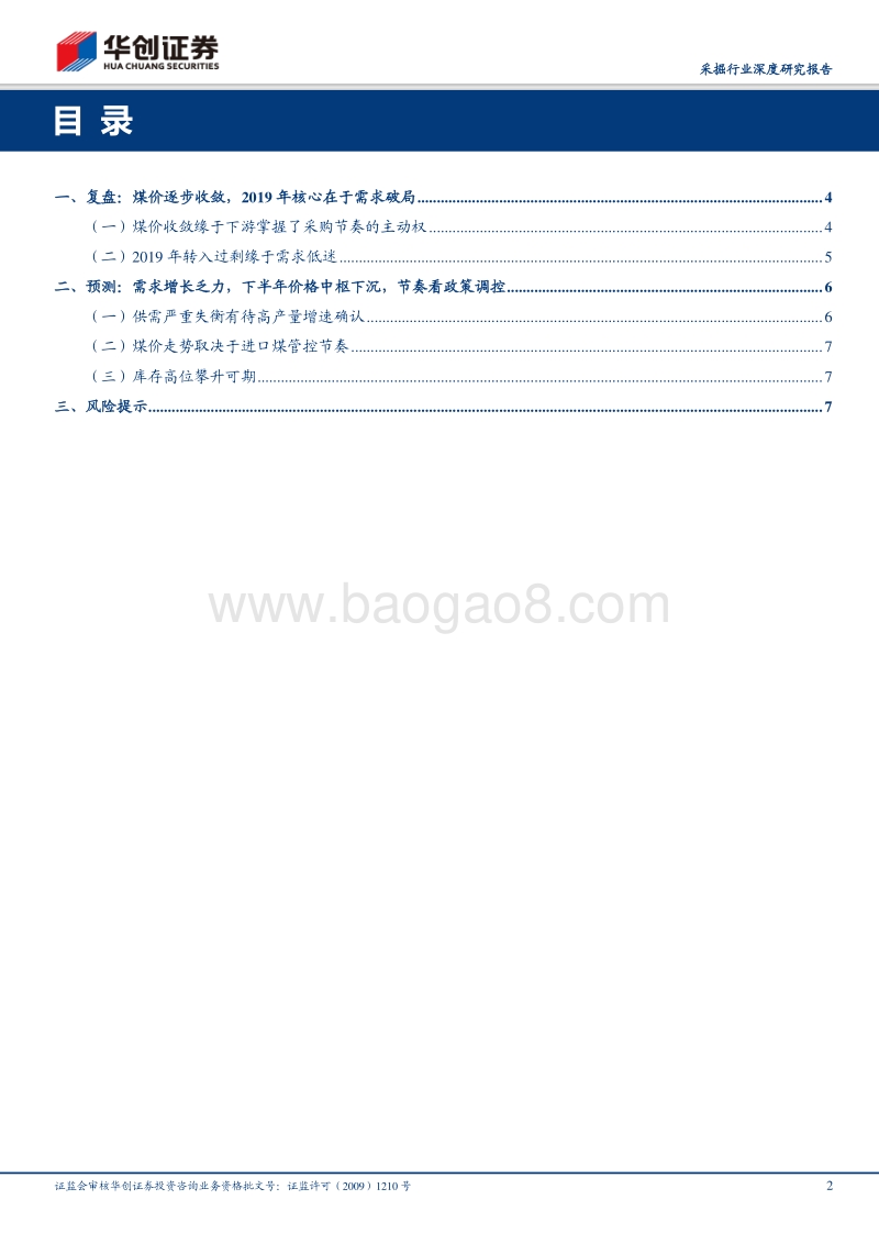 采掘行业深度研究报告：动煤价格预测专题：下半年价格中枢约580元吨，节奏取决于进口煤政策.pdf_第2页