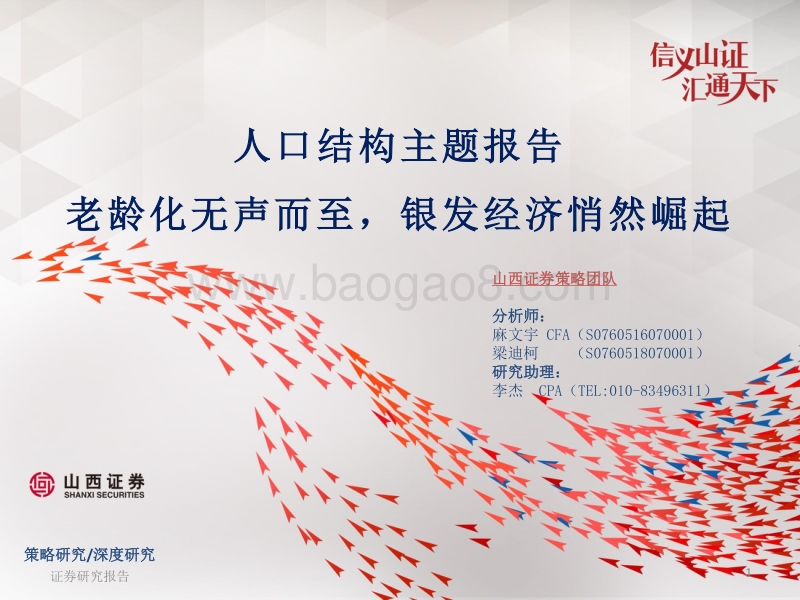 人口结构主题报告：老龄化无声而至，银发经济悄然崛起.pdf_第1页