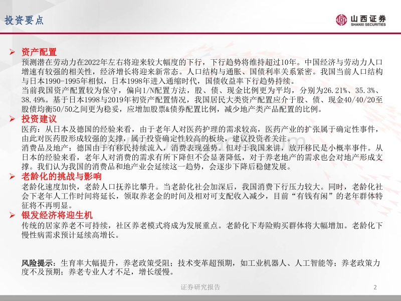人口结构主题报告：老龄化无声而至，银发经济悄然崛起.pdf_第2页