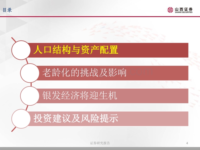 人口结构主题报告：老龄化无声而至，银发经济悄然崛起.pdf_第4页