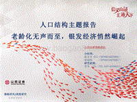 人口结构主题报告：老龄化无声而至，银发经济悄然崛起.pdf