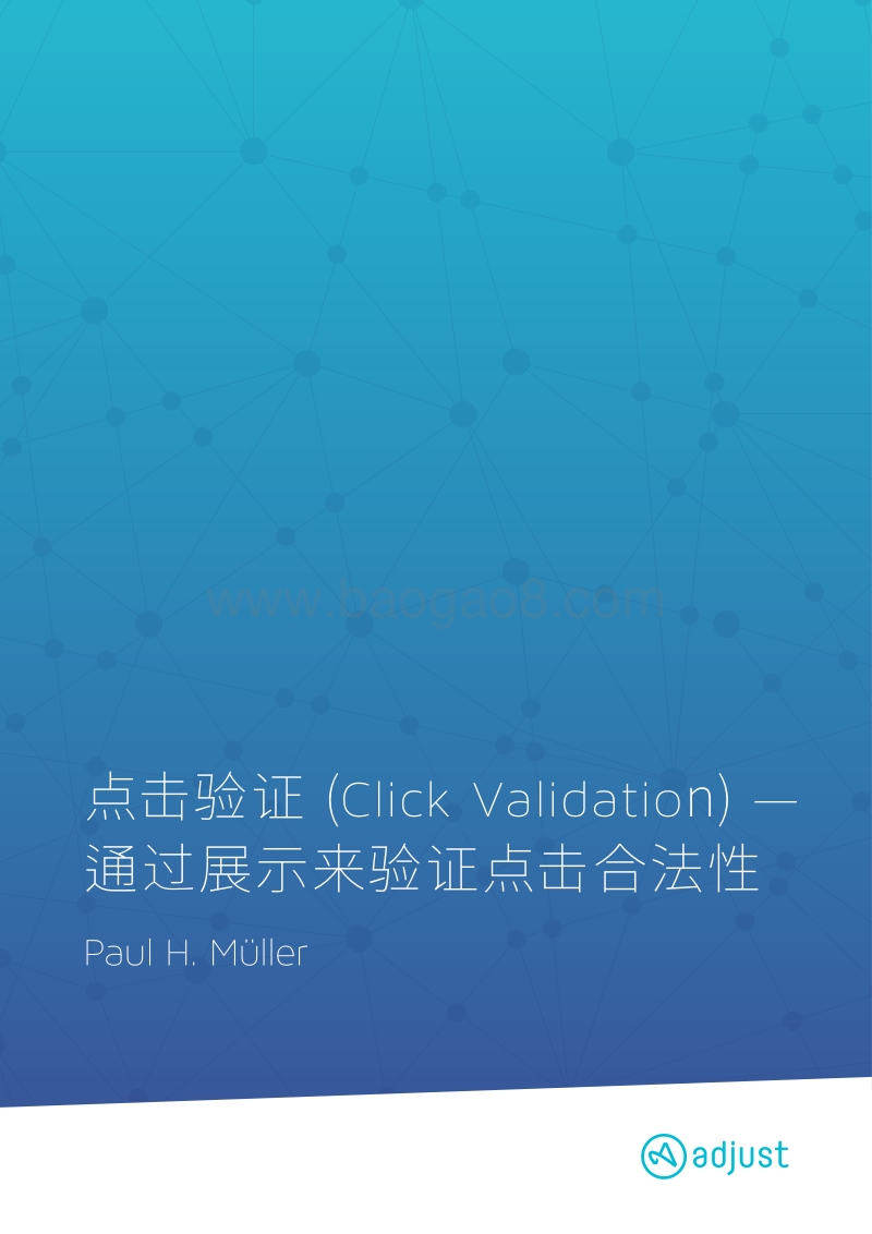 点击验证：通过展示来验证点击合法性.pdf_第1页