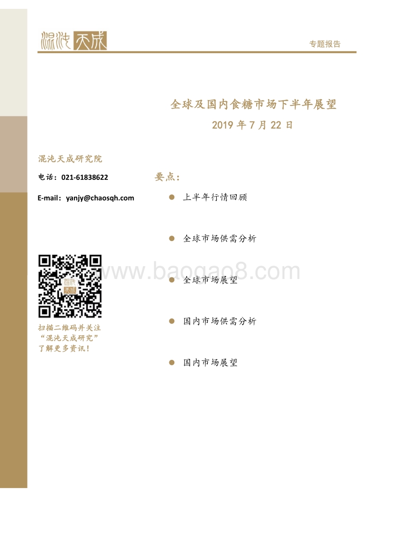 全球及国内食糖市场下半年展望.pdf_第1页