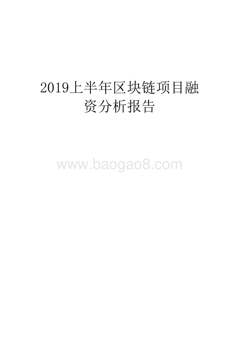 2019上半年区块链项目融资分析报告.docx_第1页