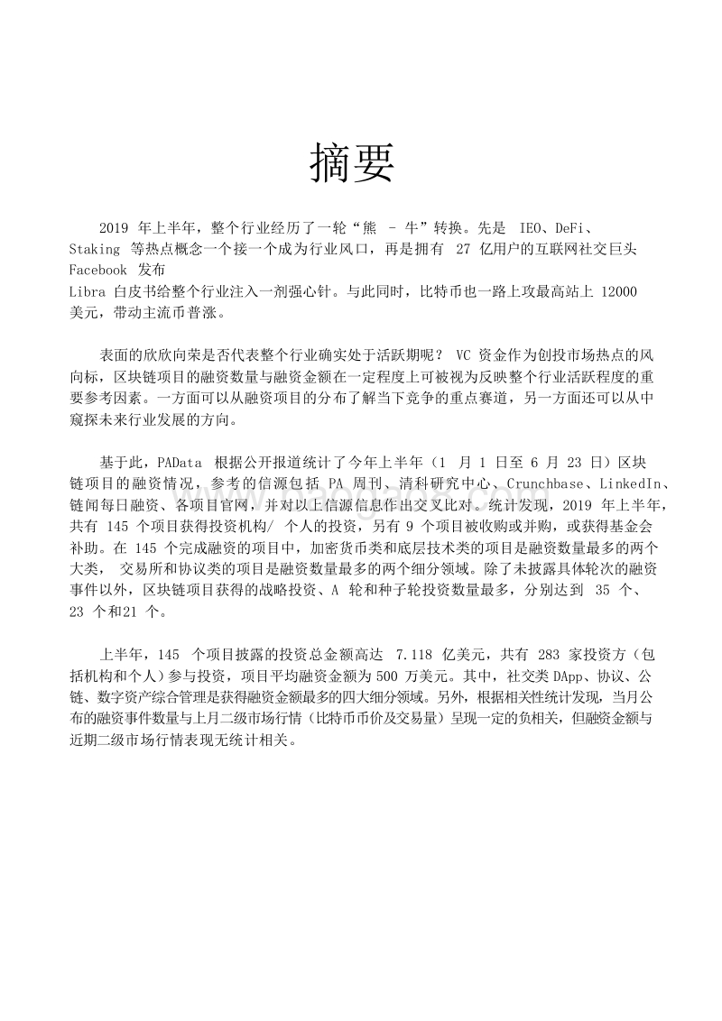 2019上半年区块链项目融资分析报告.docx_第3页