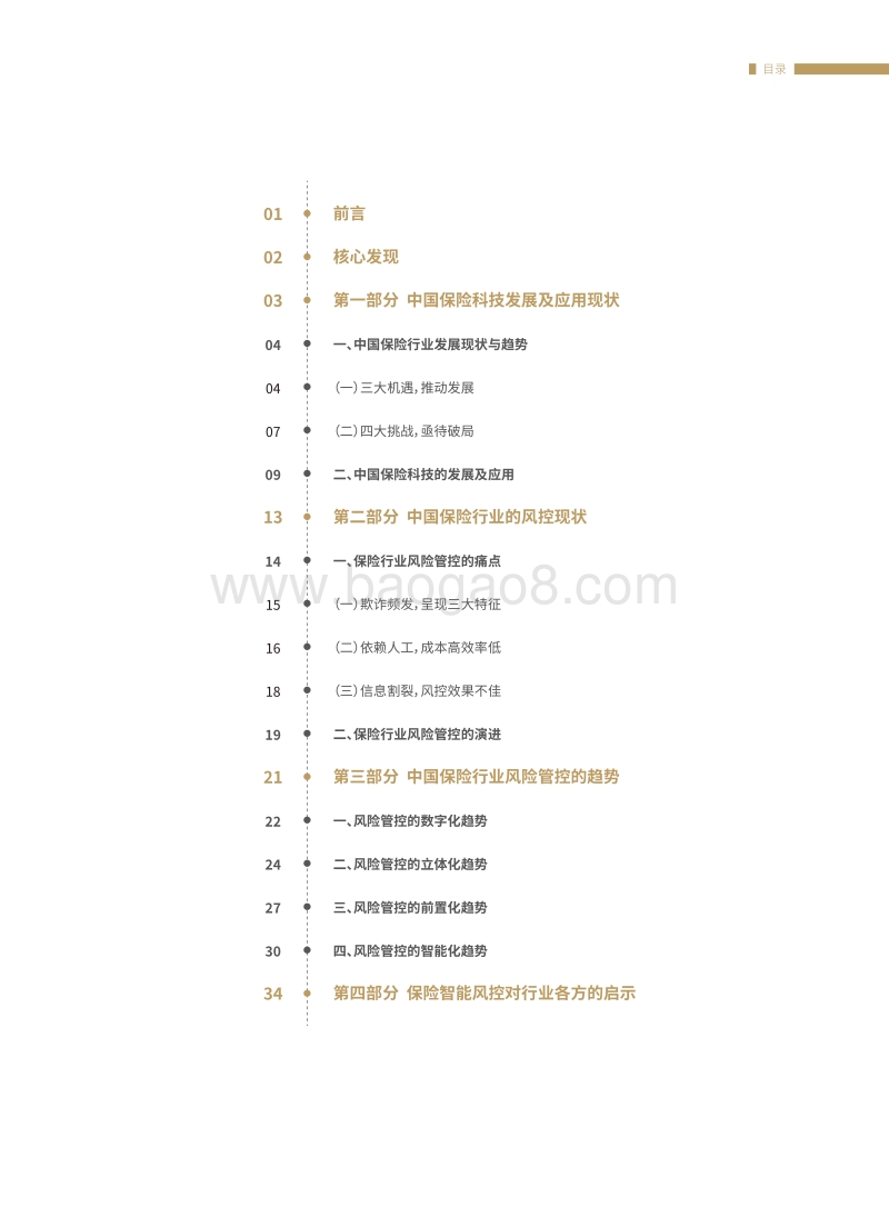2019年中国保险行业智能风控白皮书.pdf_第3页