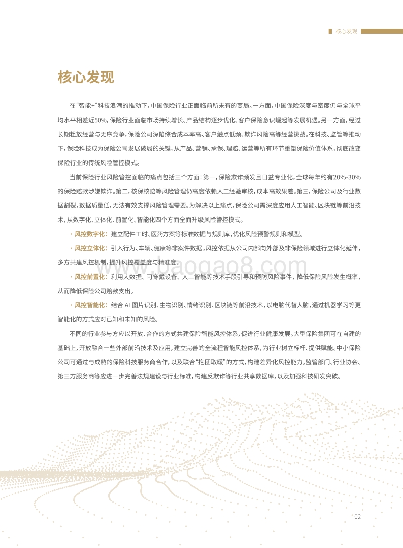 2019年中国保险行业智能风控白皮书.pdf_第5页