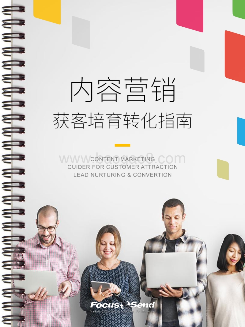 内容营销获客培育转化指南.pdf_第1页