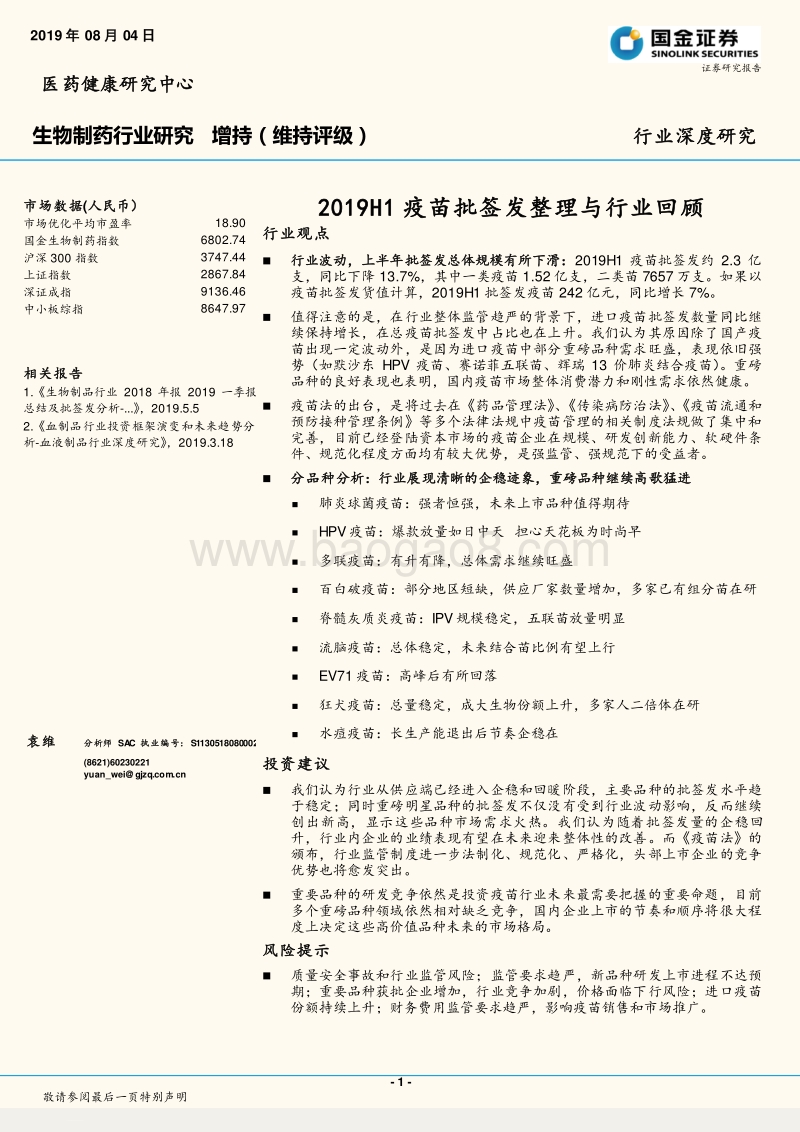 2019H1疫苗批签发整理与行业回顾.pdf_第1页