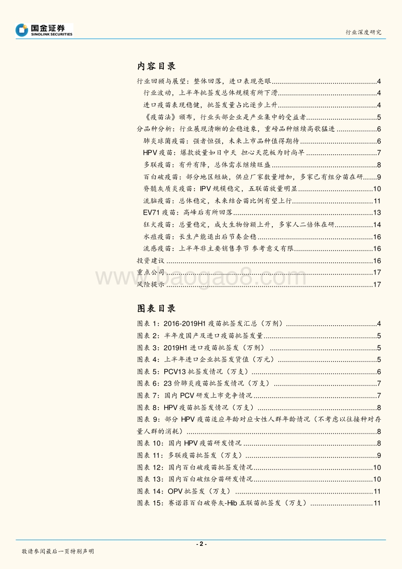2019H1疫苗批签发整理与行业回顾.pdf_第2页