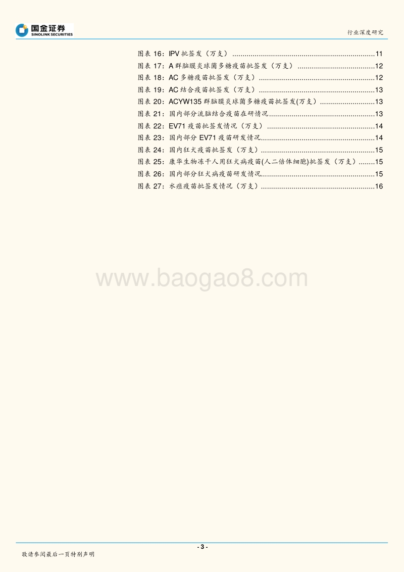2019H1疫苗批签发整理与行业回顾.pdf_第3页
