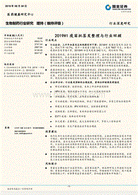 2019H1疫苗批签发整理与行业回顾.pdf