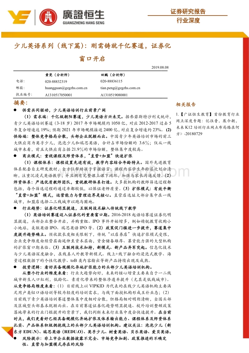 少儿英语系列（线下篇）：刚需铸就千亿赛道，证券化窗口开启.pdf_第1页