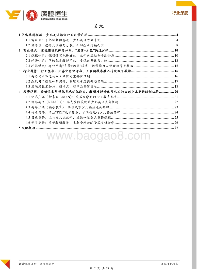 少儿英语系列（线下篇）：刚需铸就千亿赛道，证券化窗口开启.pdf_第2页