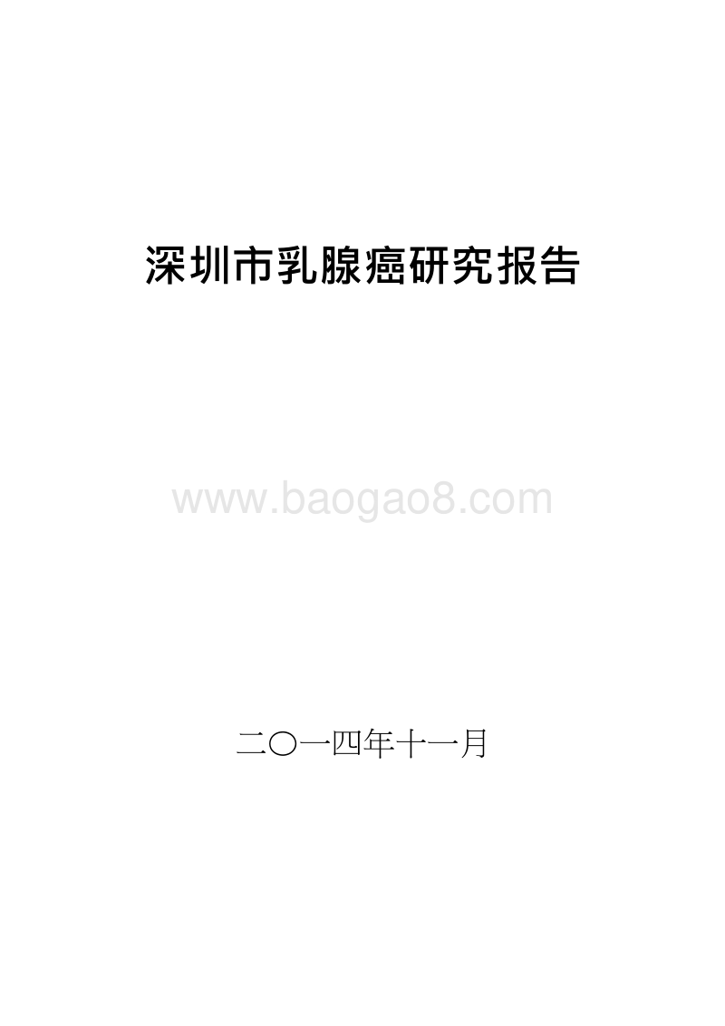 深圳市乳腺癌研究报告.docx_第1页