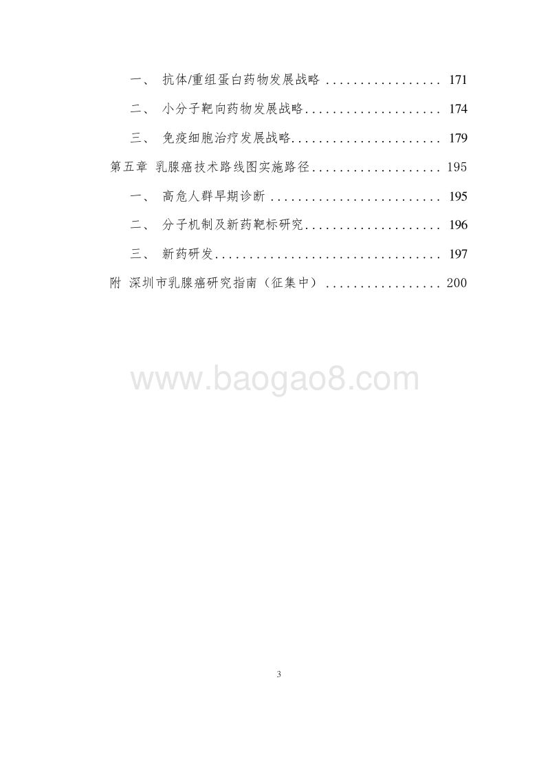 深圳市乳腺癌研究报告.docx_第4页