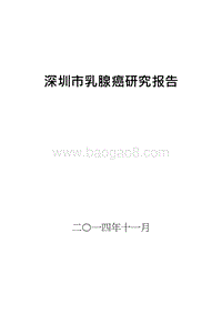 深圳市乳腺癌研究报告.docx
