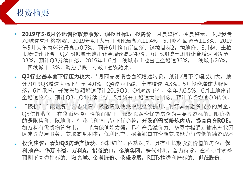 2019下半年房地产行业投资前景研究报告.pptx_第2页
