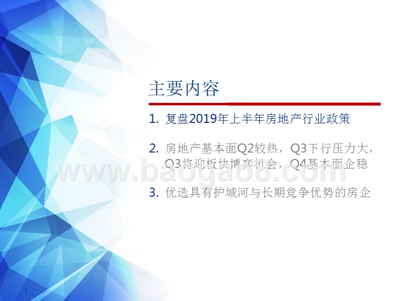 2019下半年房地产行业投资前景研究报告.pptx_第3页
